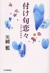 84位：矢崎藍/エッセイスト、作家