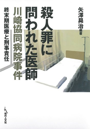 7位：川崎協同病院事件