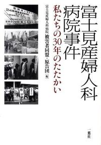 25位：富士見産婦人科病院事件