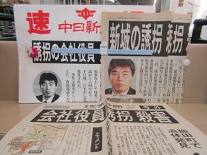 戦後日本で、社会人男性が殺害された身代金目的の誘拐事件は初めて