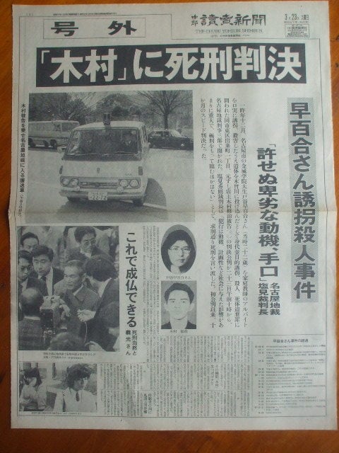 1995年12月21日に名古屋拘置所で死刑を執行