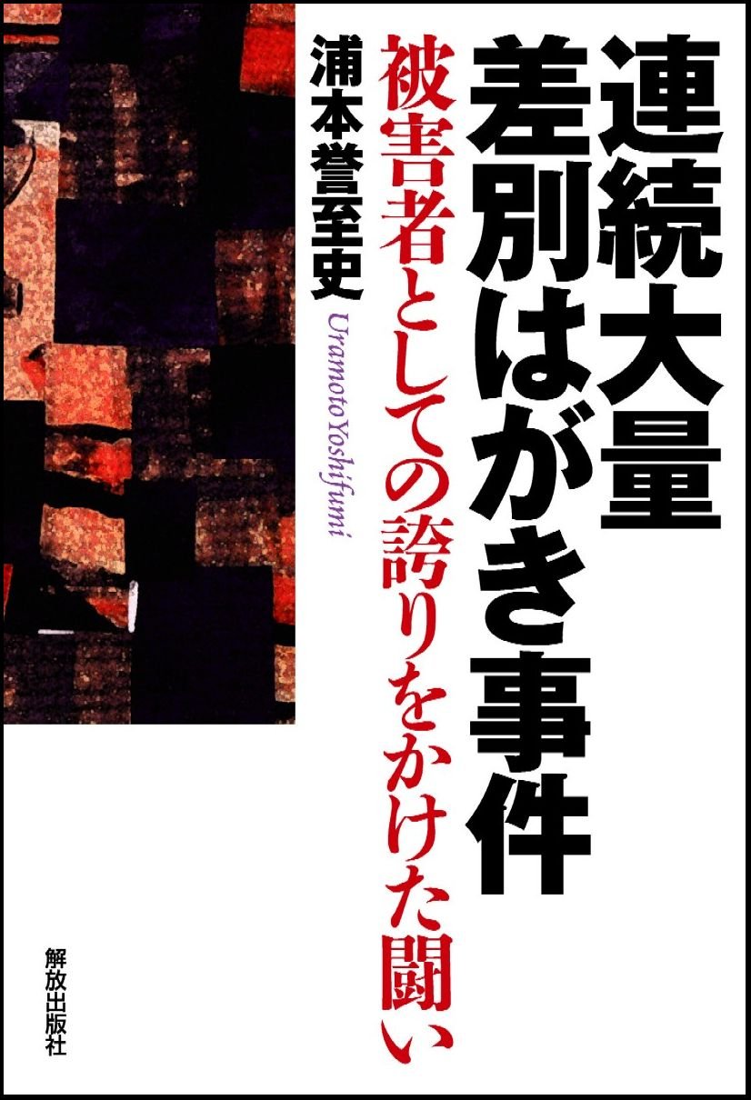 36位：立花町連続差別ハガキ事件