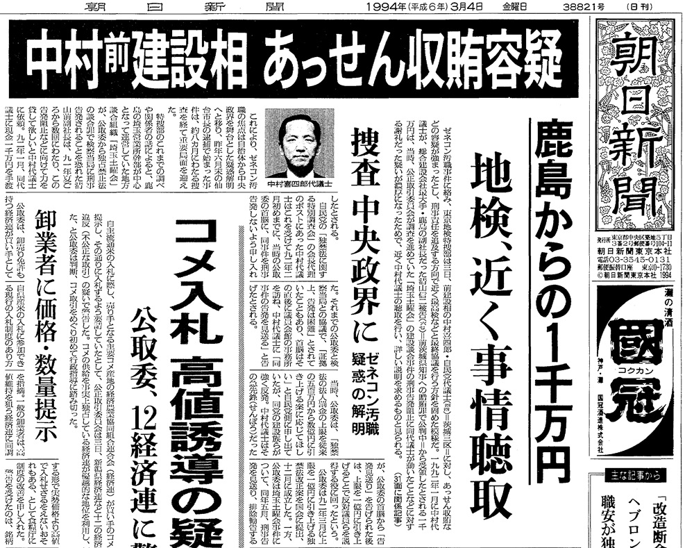 建設大臣、宮城県知事、茨城県知事、仙台市長が逮捕される事態に発展