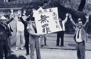 1986年4月、判決差戻審判において無罪判決