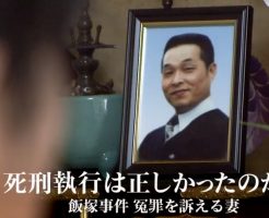 冤罪が疑われる中での死刑執行