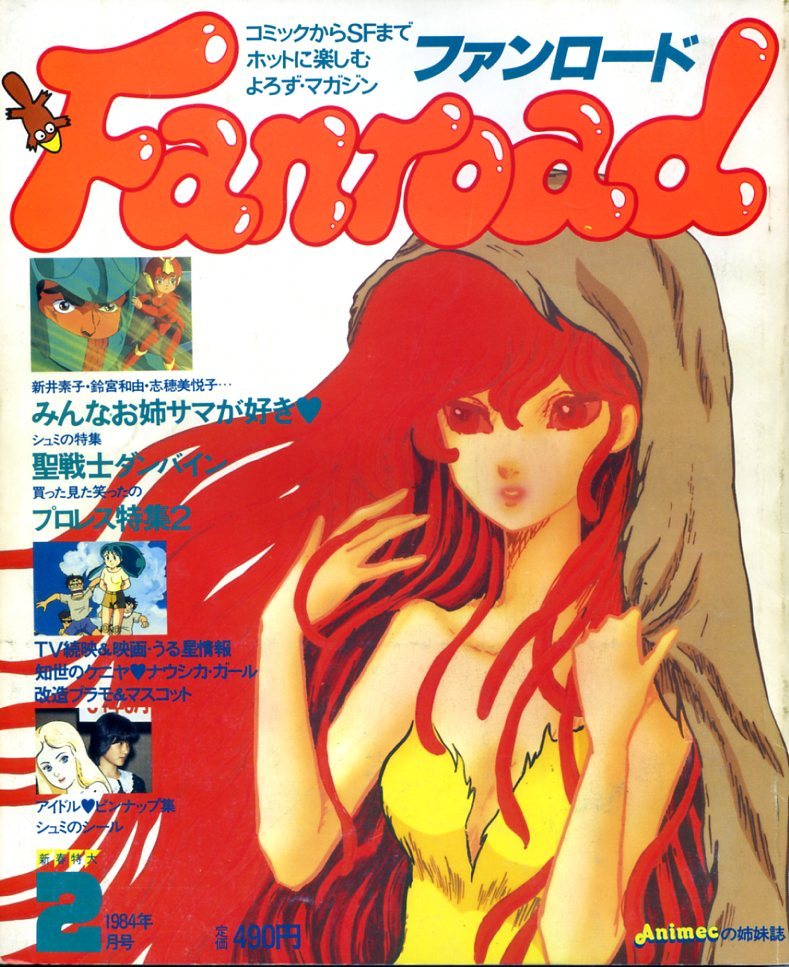 アニメ雑誌『ファンロード』関連のイベントに参加した帰り