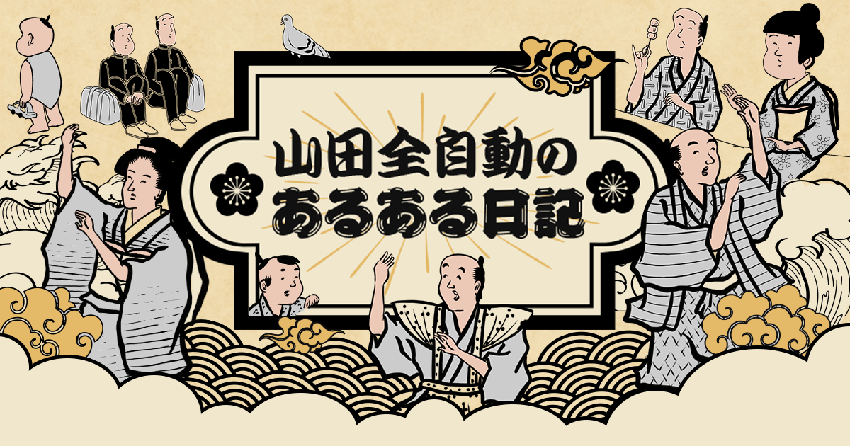 9位：山田全自動のあるある日記