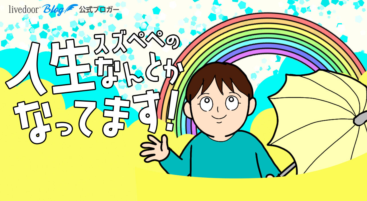 4位：スズぺぺの人生何とかなってます!!