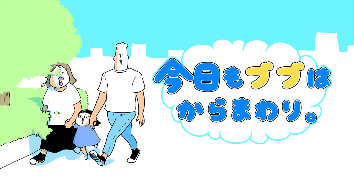 25位：今日もブブはからまわり。