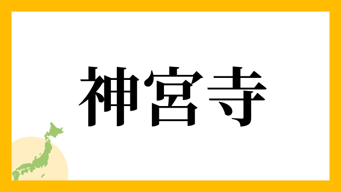 3位：神宮寺