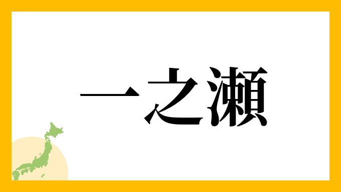 9位：一之瀬