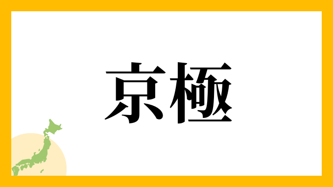 14位：京極