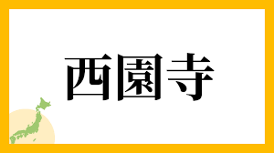 5位：西園寺