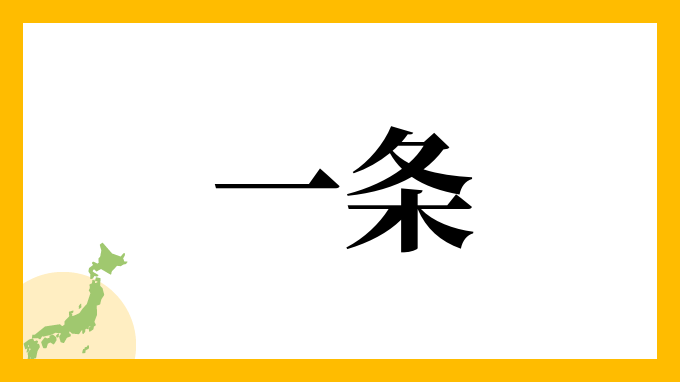 4位：一条