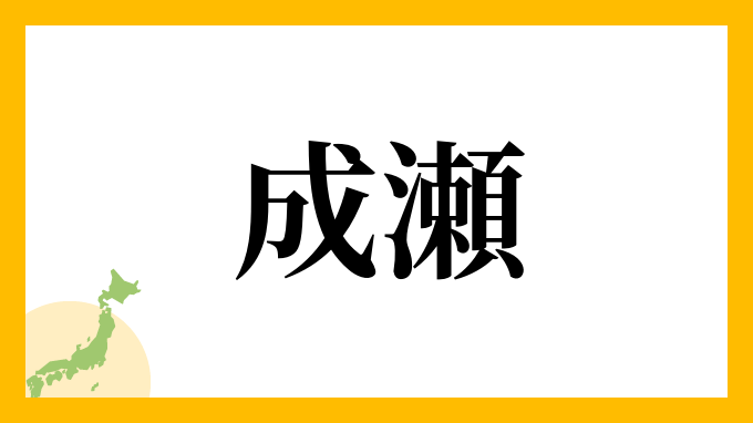 10位：成瀬