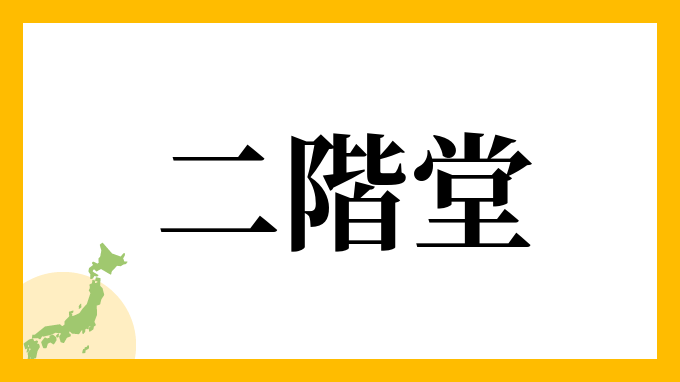 11位：二階堂