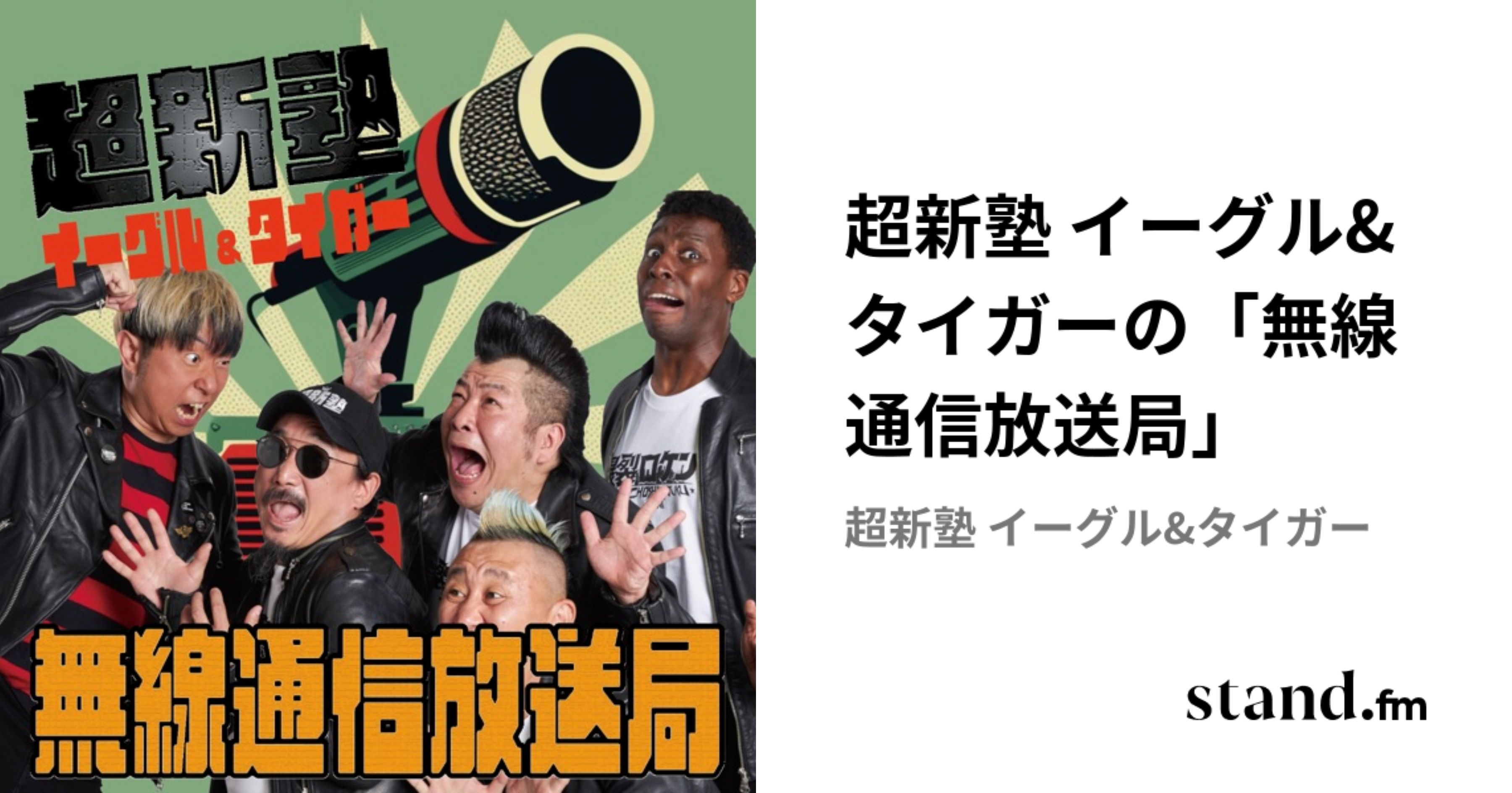 超新塾 イーグル&タイガーの「無線通信放送局」 | stand.fm