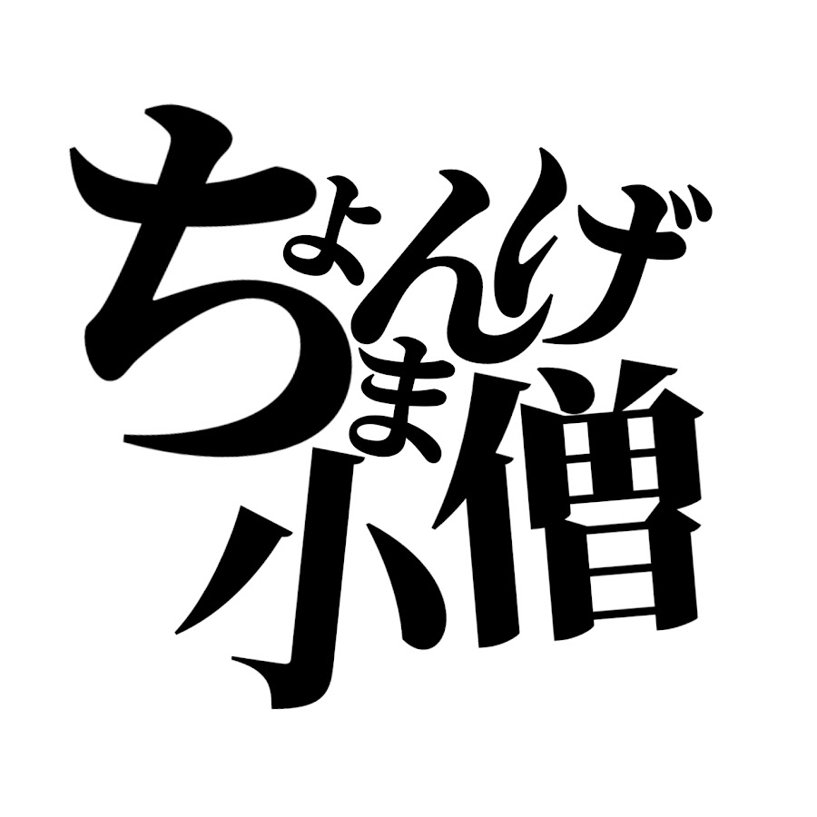 ちょんまげ小僧　Kozou tyonmage - YouTube