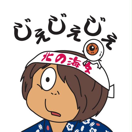 48位：じぇじぇじぇ	