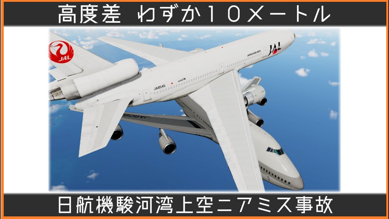 10位：日本航空機駿河湾上空ニアミス事故