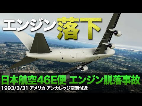 49位：日本航空46E便エンジン脱落事故