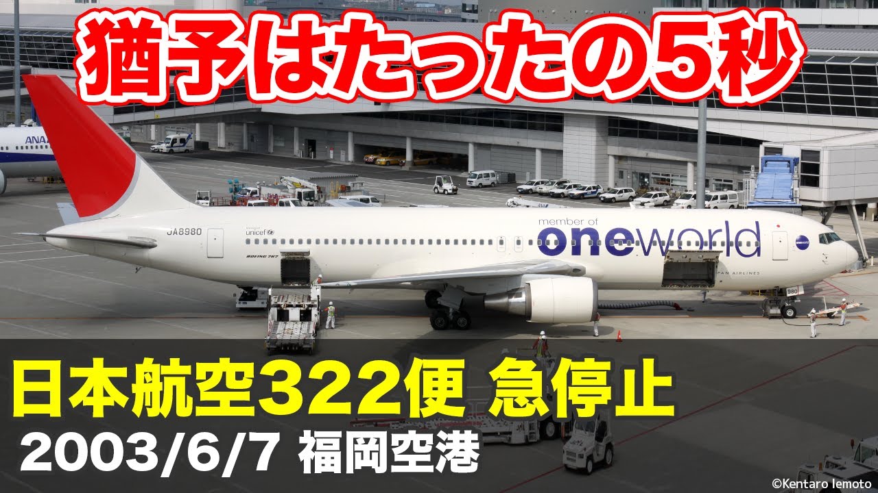 33位：日本航空322便