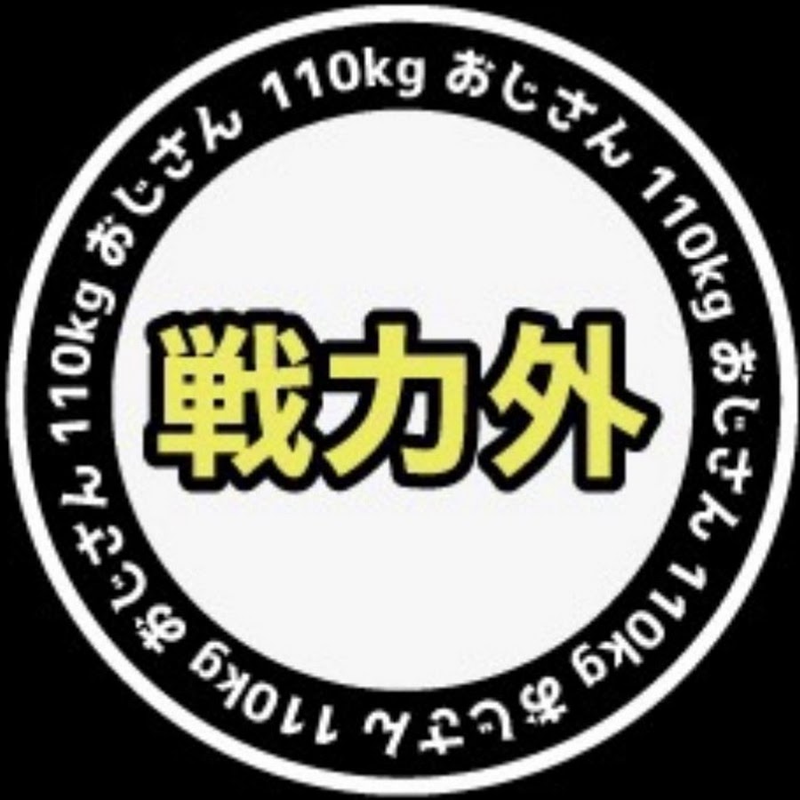 戦力外110kgおじさん - YouTube