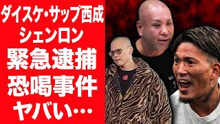 シェンロン・サップ西成、恐喝容疑で逮捕