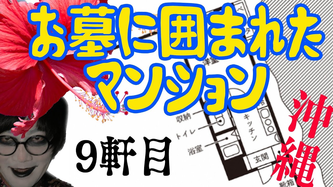 「ここに住み続けると病気になって事故にあい、人気がなくなる」