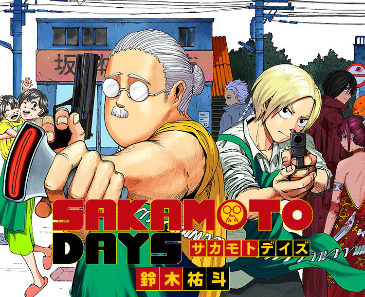 『SAKAMOTO DAYS』｜集英社『週刊少年ジャンプ』公式サイト