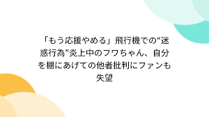 「もうフワちゃんの応援はやめるよ」