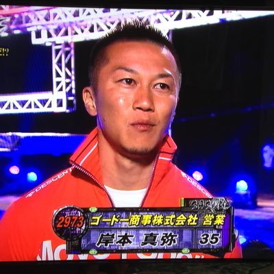 14位：岸本真弥