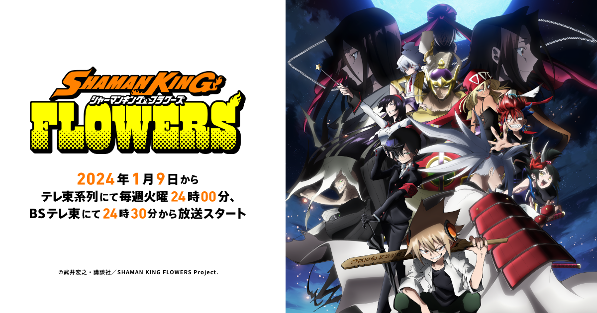 TVアニメ『SHAMAN KING FLOWERS』公式サイトメニューを開く閉じる閉じる閉じるTwitterTwitter