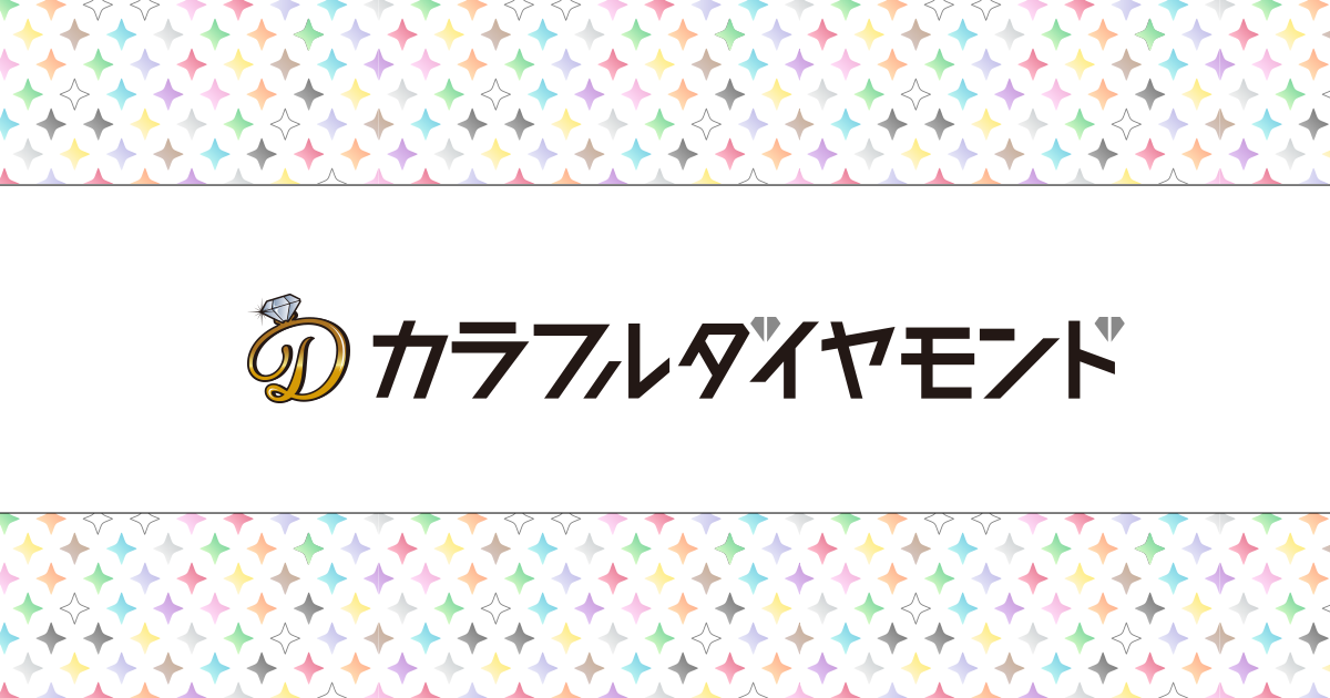 カラフルダイヤモンドオフィシャルサイト