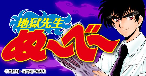 地獄先生ぬ～べ～｜日本テレビ