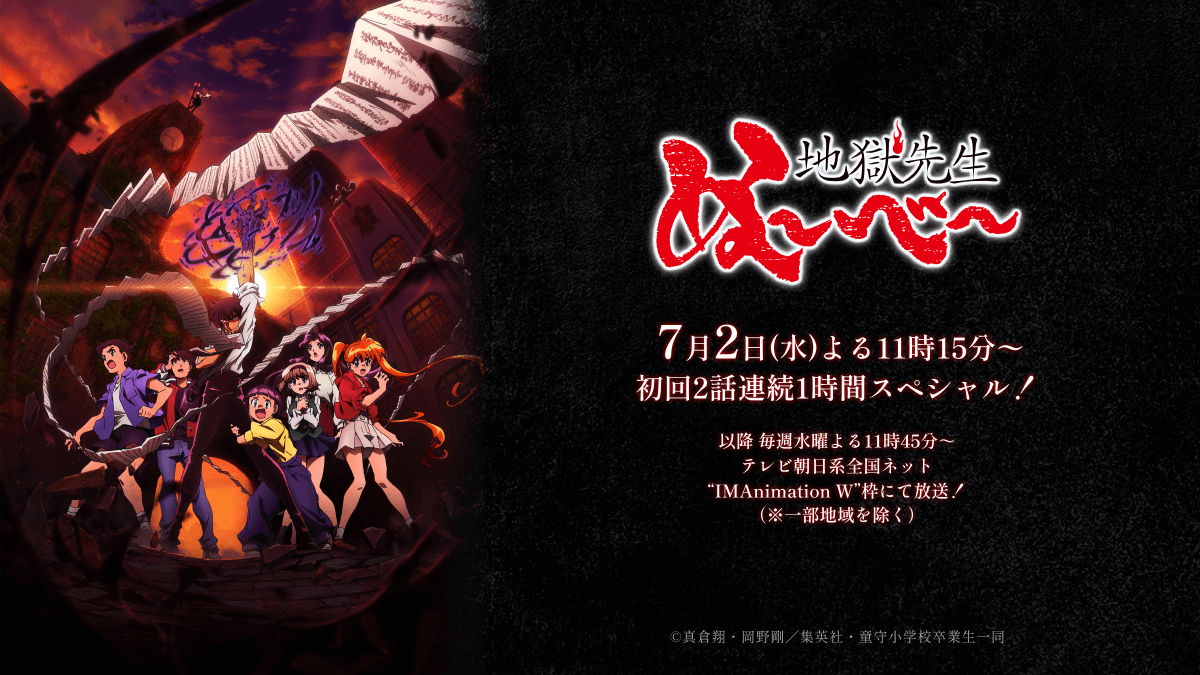アニメ『地獄先生ぬ〜べ〜』公式サイト