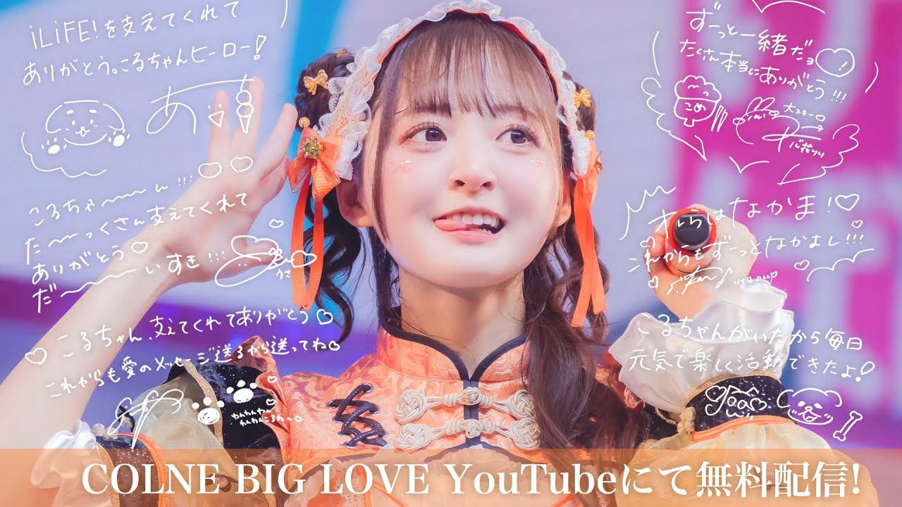 「こるねちゃんの存在が私の生きがいです」