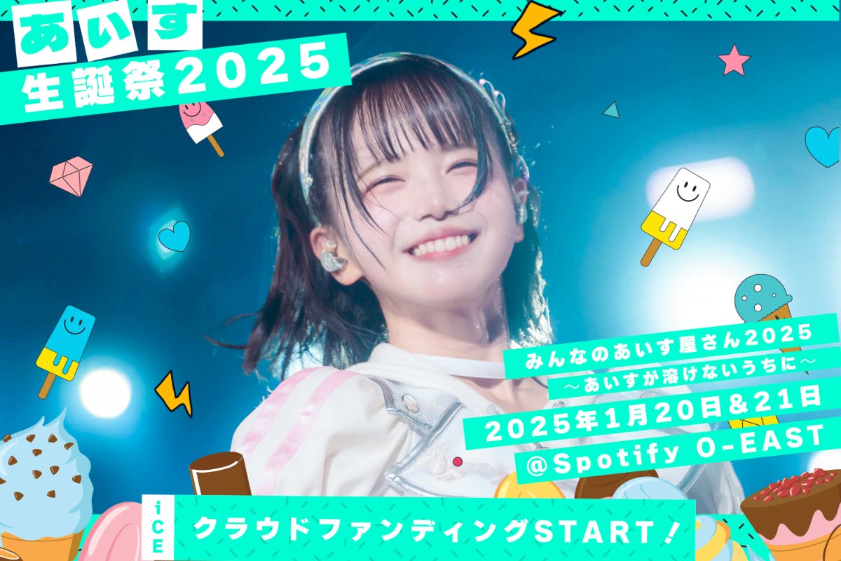 「あいすちゃんの笑顔が世界を救う！」