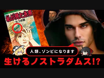 「現代に生きるノストラダムス」