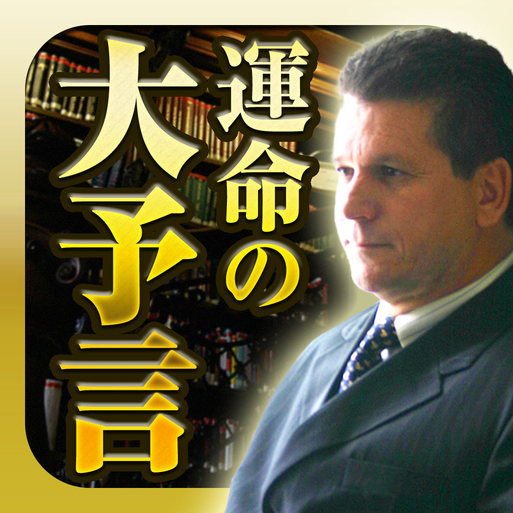 “奇跡の予言者”“史上最強の予言者”“史上最強の予言者”