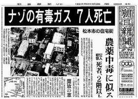 松本サリン事件