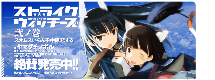 ストライクウィッチーズ