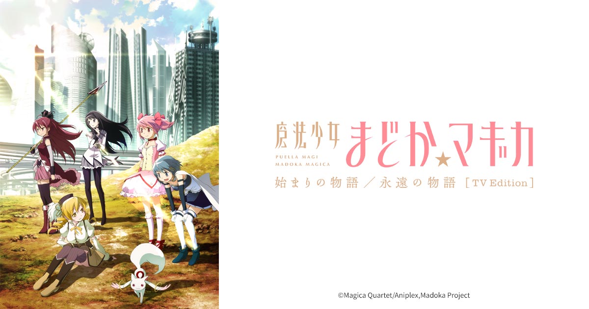 「魔法少女まどか☆マギカ 始まりの物語／永遠の物語」TV Edition | 日５ | MBS 毎日放送