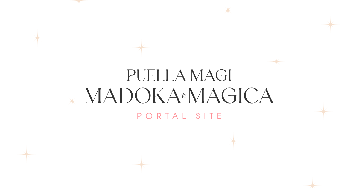 「魔法少女まどか☆マギカ」公式ポータルサイト