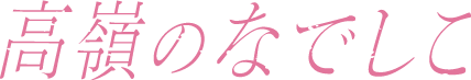 【公式】高嶺のなでしこ