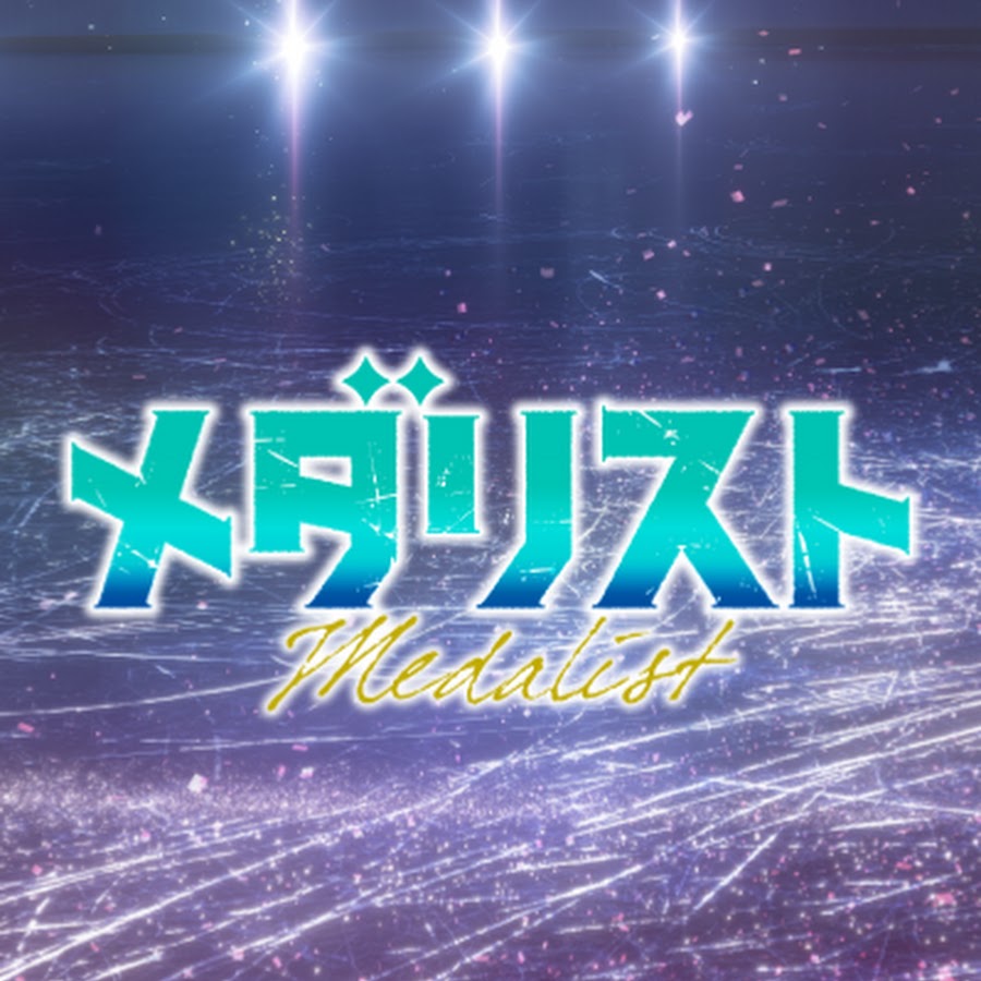 TVアニメ『メダリスト』公式チャンネル - YouTube
