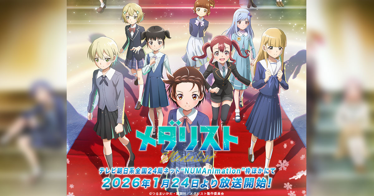 TVアニメ「メダリスト」公式サイト