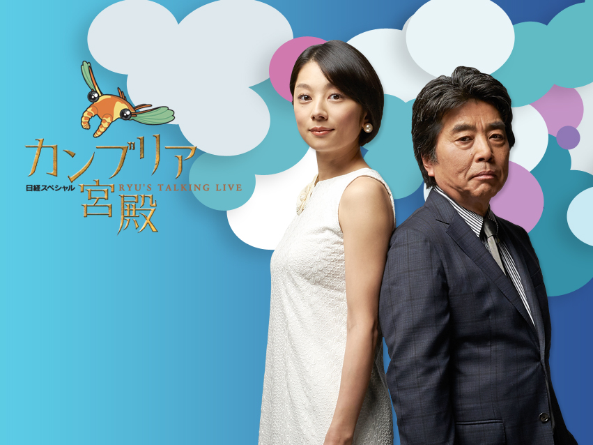 日経スペシャル カンブリア宮殿：テレビ東京