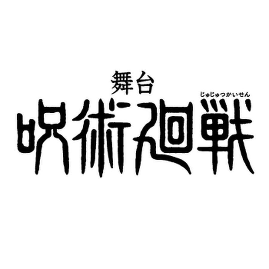 舞台「呪術廻戦」公式チャンネル - YouTube