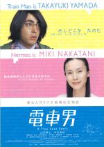 映画 電車男 (2005) - allcinema